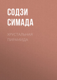 Хрустальная пирамида