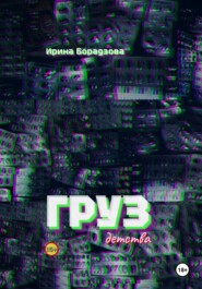 Груз детства