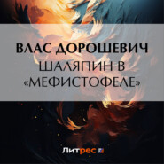 Шаляпин в «Мефистофеле»