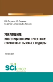Управление инвестиционными проектами: современные вызовы и подходы. (Магистратура). Монография.