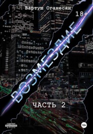 Возмездие. Часть 2