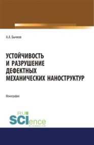 Устойчивость и разрушение дефектных механических наноструктур. (Аспирантура, Бакалавриат, Магистратура, Специалитет). Монография.