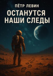 Останутся наши следы