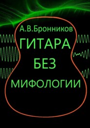 Гитара без мифологии