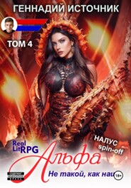 Альфа: Не такой, как наш… ТОМ 4