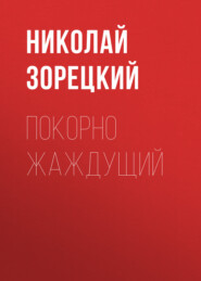 Покорно Жаждущий