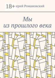 Мы из прошлого века