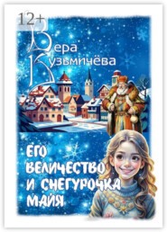 Его Величество и Снегурочка Майя