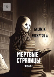 Мертвые страницы. Том I