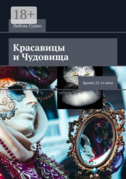 Красавицы и чудовища. Драмы 21-го века