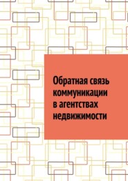 Обратная связь коммуникации в агентствах недвижимости
