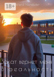 Закат вернет меня в реальность