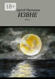 Извне. Проза