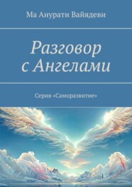 Разговор с Ангелами. Серия «Саморазвитие»