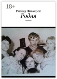 Родня. Сборник