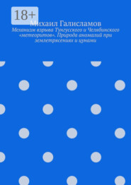 Механизм взрыва Тунгусского и Челябинского «метеоритов». Природа аномалий при землетрясениях и цунами