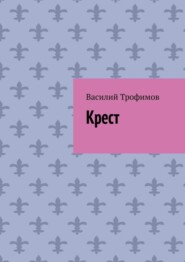 Крест