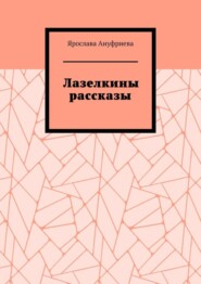 Лазелкины рассказы