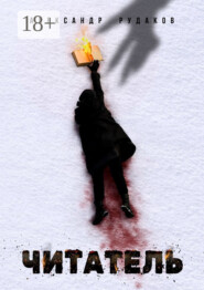 Читатель