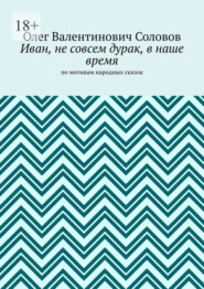 Иван, не совсем дурак, в наше время. По мотивам народных сказок