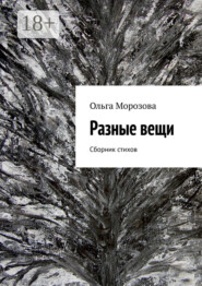 Разные вещи. Сборник стихов