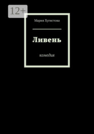 Ливень. Комедия