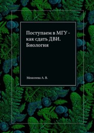 Поступаем в МГУ – как сдать ДВИ. Биология