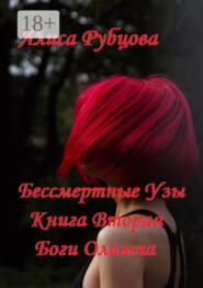 Бессмертные узы. Книга вторая. Боги Олимпа