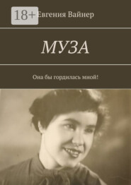 Муза. Она бы гордилась мной!