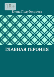 Главная героиня