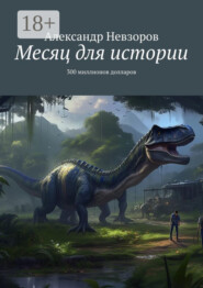 Месяц для истории. 300 миллионов долларов