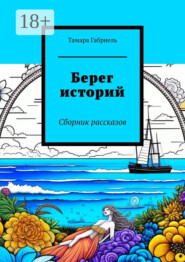 Берег историй. Сборник рассказов