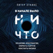 В начале было ничто. Про время, пространство, скорость и другие константы физики