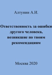 Ответственность за ошибки другого человека, возникшие по твоим рекомендациям