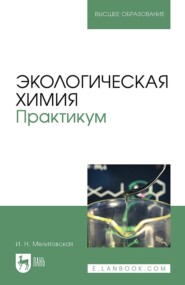 Экологическая химия. Практикум. Учебно-методическое пособие для вузов