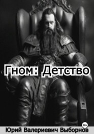 Гном: Детство