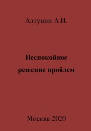 Неспокойное решение проблем
