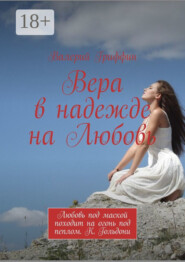 Вера в надежде на Любовь. Любовь под маской походит на огонь под пеплом. К. Гольдони