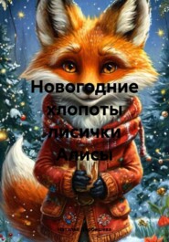 Новогодние хлопоты лисички Алисы