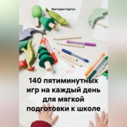 140 пятиминутных игр на каждый день для мягкой подготовки к школе