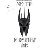 Лорд умер. Да здравствует Лорд!