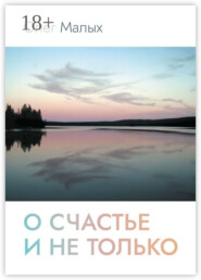 О счастье и не только