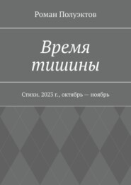 Время тишины. Стихи. 2023 г., октябрь – ноябрь
