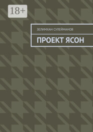 Проект Ясон