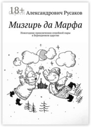 Мизгирь да Марфа. Новогодние приключения семейной пары в Берендеевом царстве