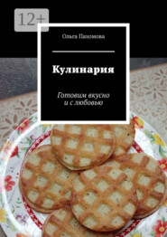 Кулинария. Готовим вкусно и с любовью