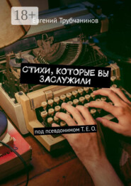 Стихи, которые вы заслужили