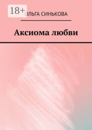 Аксиома любви