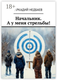 Начальник. А у меня стрельбы!