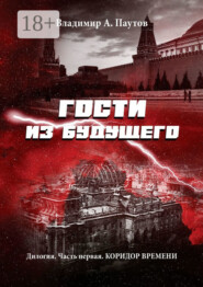 Гости из будущего. Дилогия. Часть первая. Коридор времени